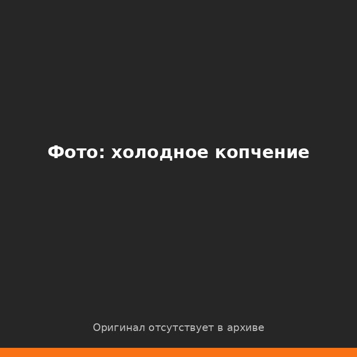 Свинина холодного копчения в коптильне КоптиСам