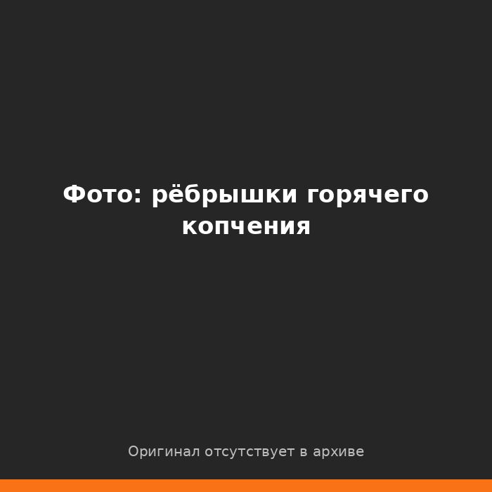 Ребрышки горячего копчения в коптильне КоптиСам