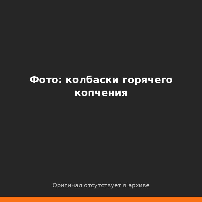 Колбаса горячего копчения в коптильне КоптиСам