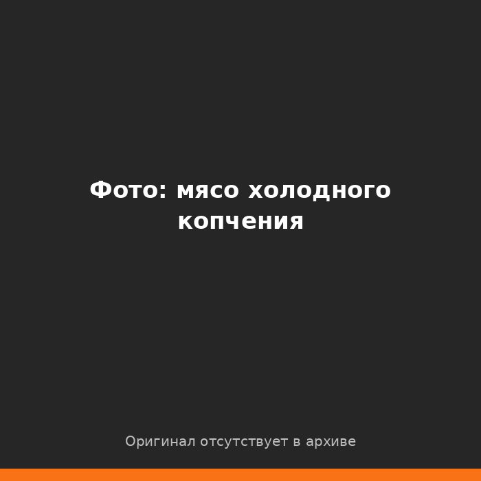 Мясо холодного копчения в коптильне КоптиСам от клиентов