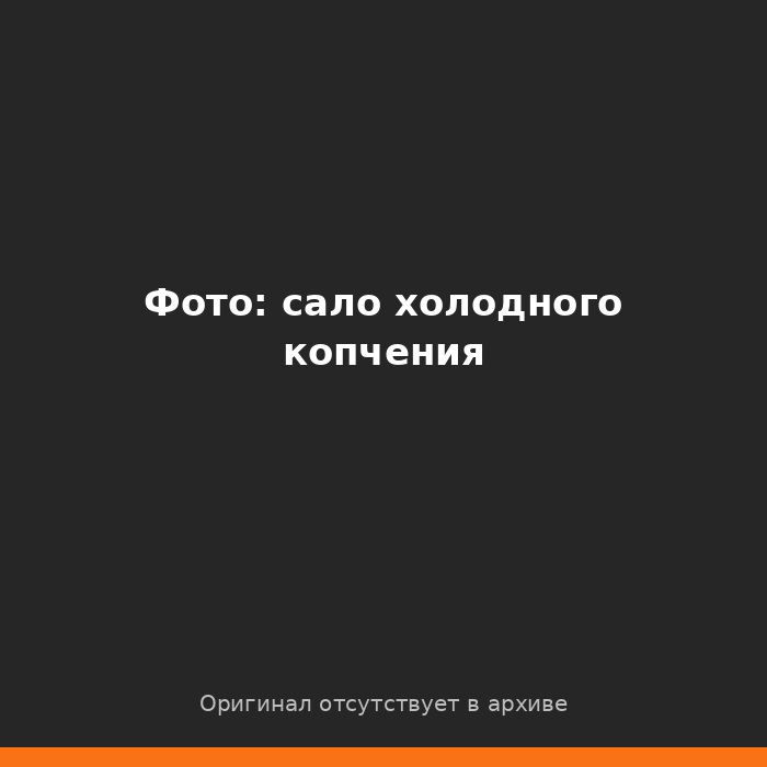 Сало и подчеревок холодного копчения в коптильне КоптиСам