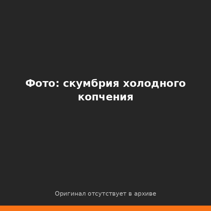 Скумбрия холодного копчения в коптильне КоптиСам
